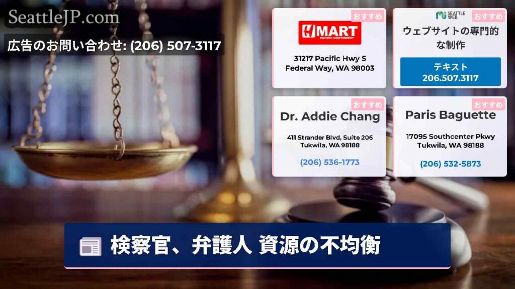シアトルニュース 2 検察官、弁護人 資源の不均衡