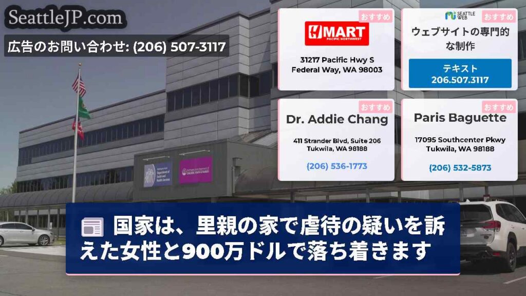 国家は、里親の家で虐待の疑いを訴えた女性と900万ドルで落ち着きます