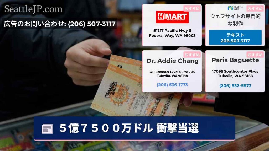 シアトルニュース 2 5億7500万ドル 衝撃当選