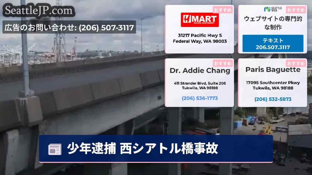 少年逮捕 西シアトル橋事故