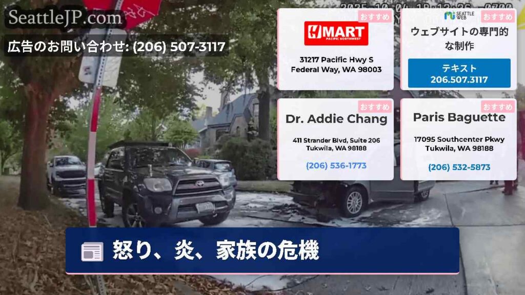 シアトルニュース 3 怒り、炎、家族の危機