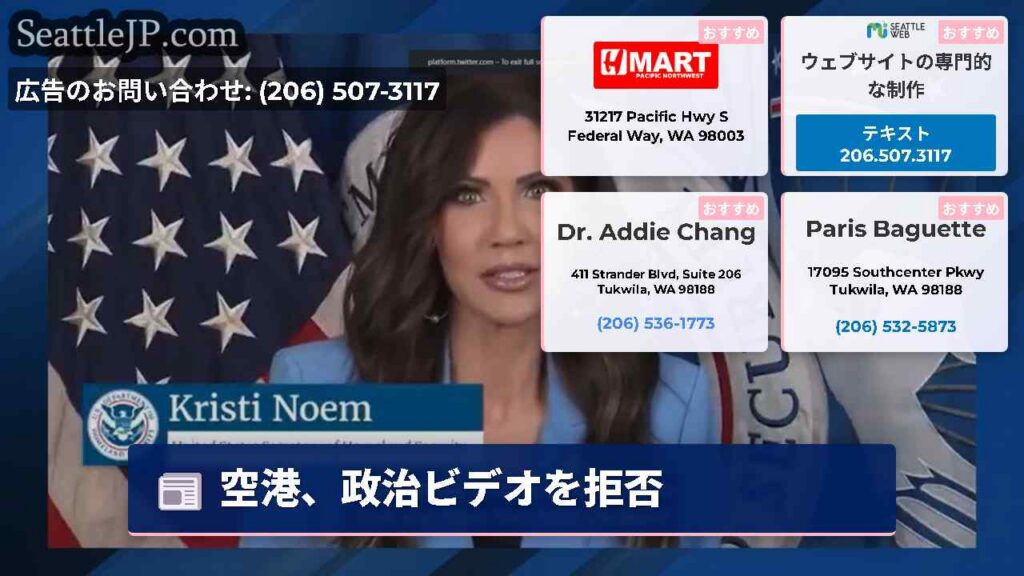 空港、政治ビデオを拒否