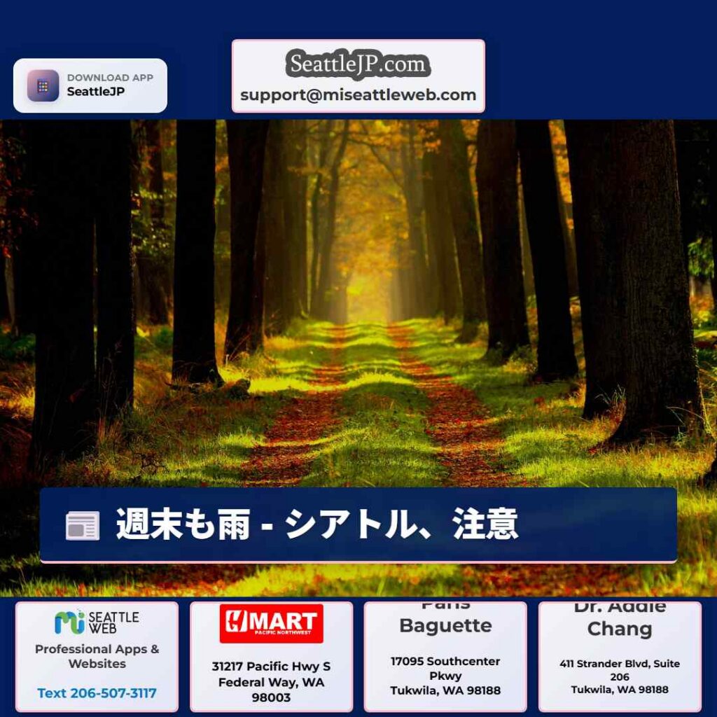 週末も雨 - シアトル、注意