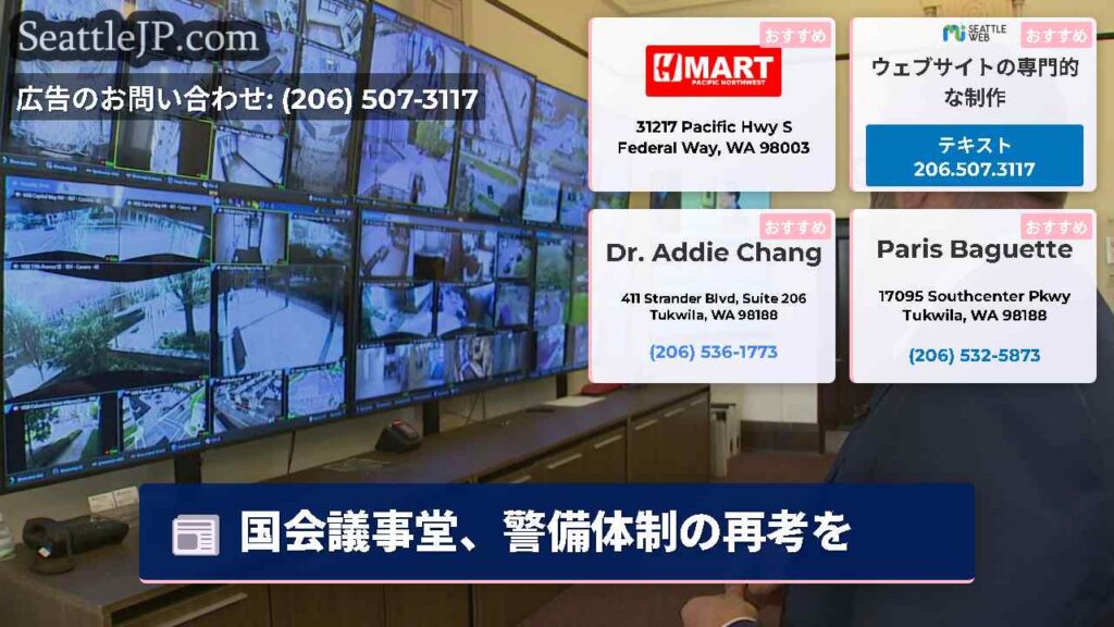 シアトルニュース 4 国会議事堂、警備体制の再考を