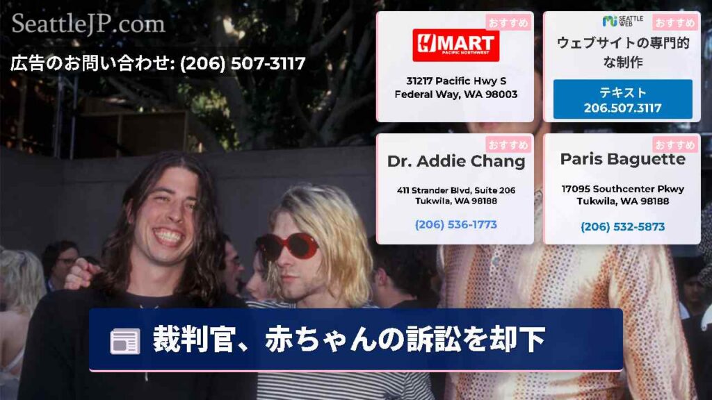 シアトルニュース 5 裁判官、赤ちゃんの訴訟を却下