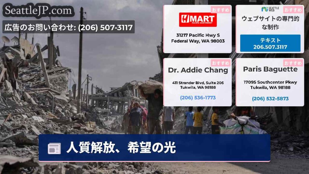 人質解放、希望の光