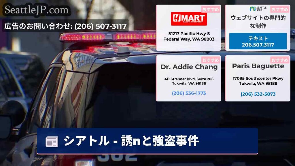 シアトル - 誘nと強盗事件