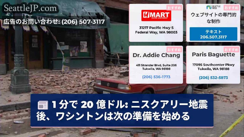 1 分で 20 億ドル: ニスクアリー地震後、ワシントンは次の準備を始める