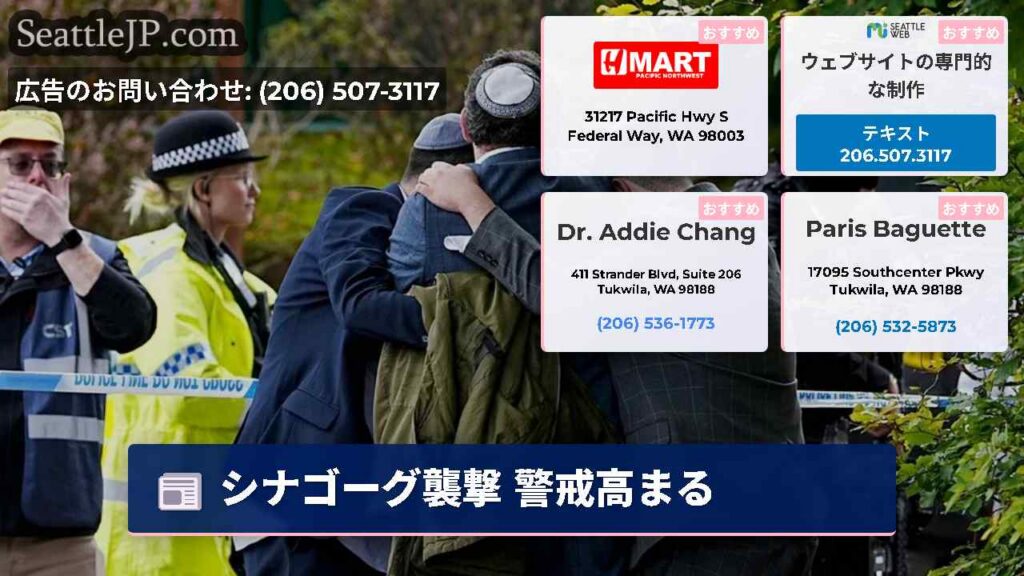 シアトルニュース 1 シナゴーグ襲撃 警戒高まる