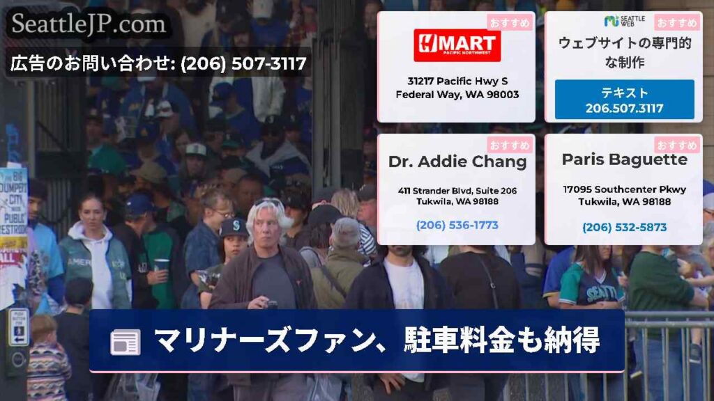 シアトルニュース 5 マリナーズファン、駐車料金も納得