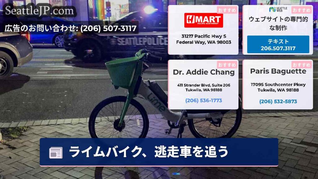 ライムバイク、逃走車を追う