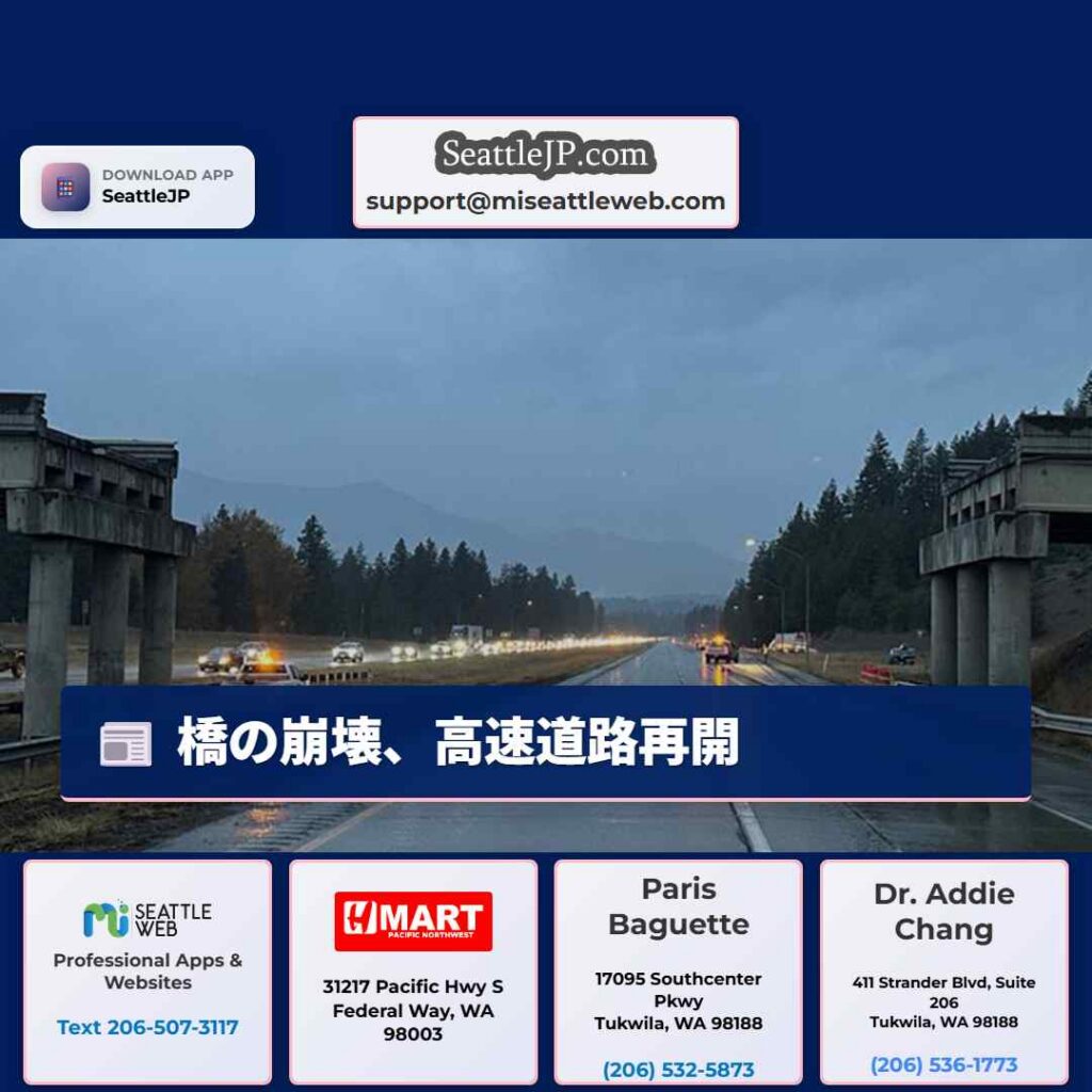 シアトルニュース 2 橋の崩壊、高速道路再開