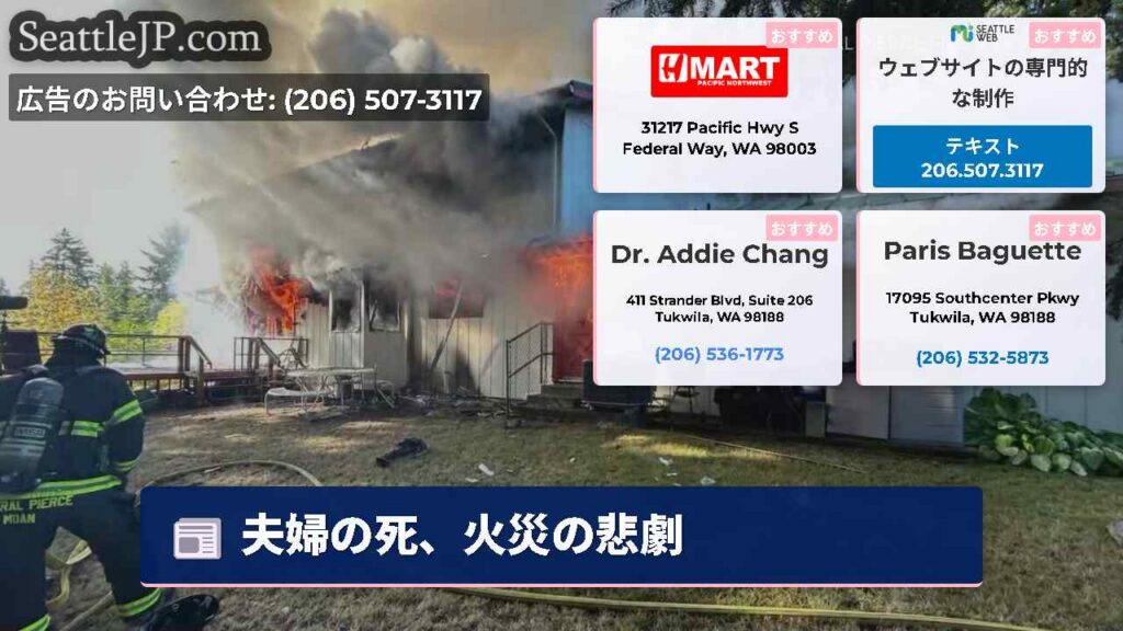 夫婦の死、火災の悲劇