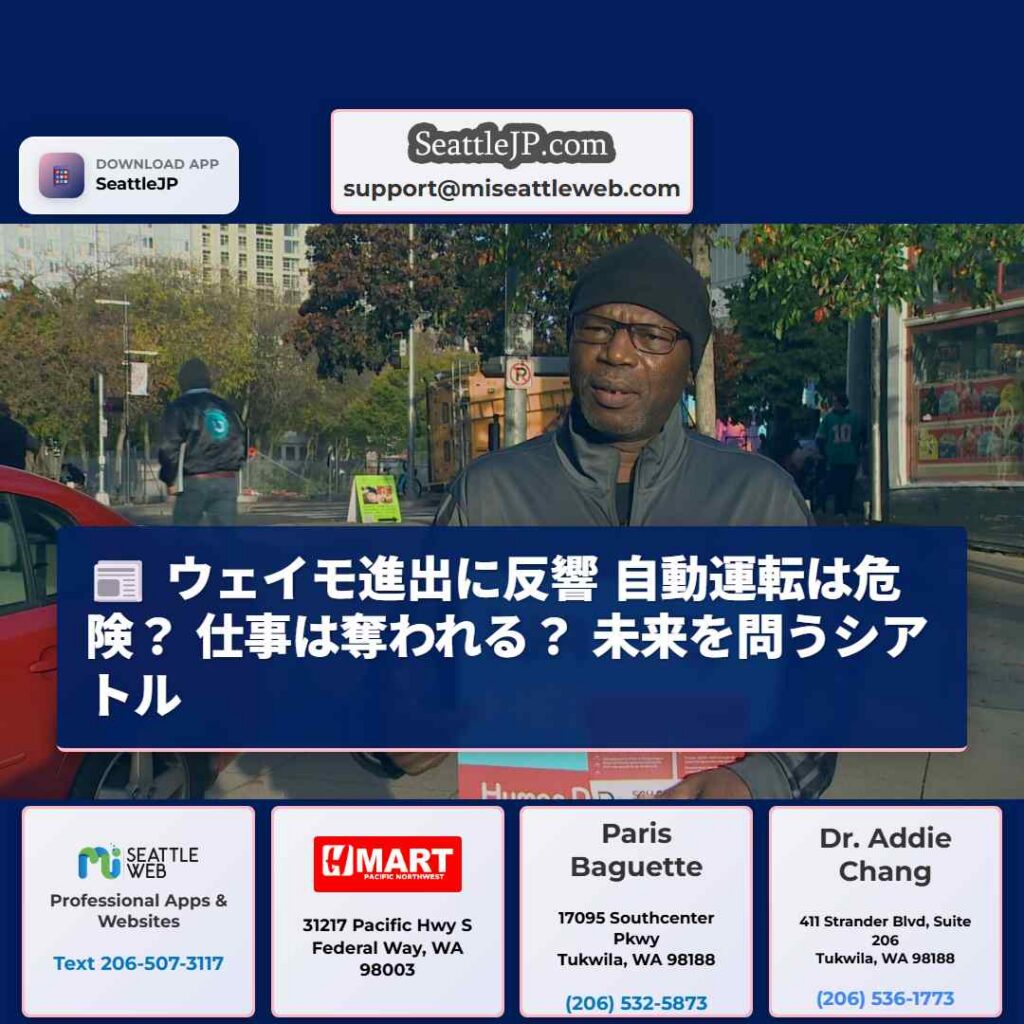 ウェイモ進出に反響 自動運転は危険? 仕事は奪われる? 未来を問うシアトル