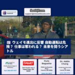 ウェイモ進出に反響 自動運転は危険? 仕事は奪われる? 未来を問うシアトル