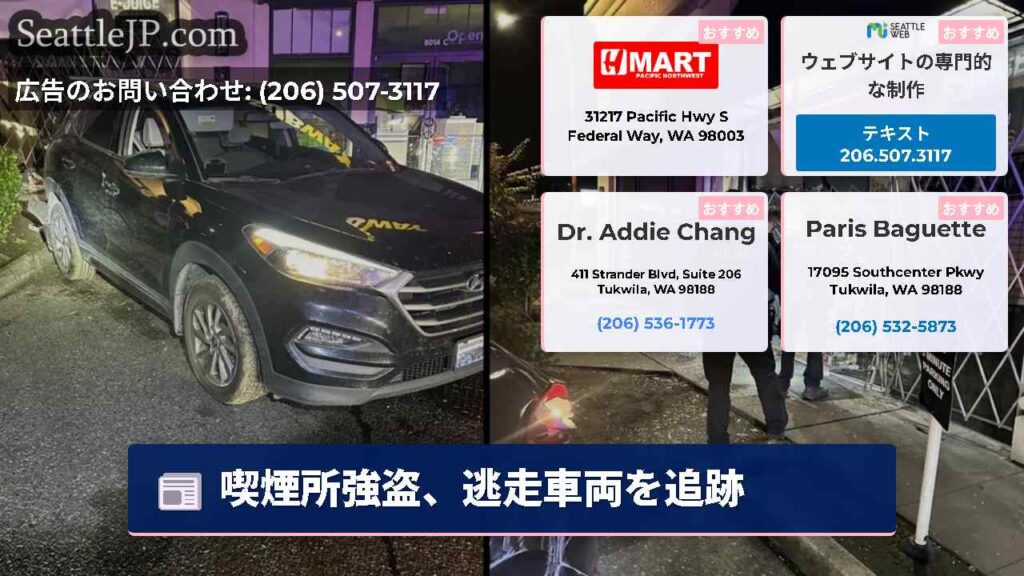 シアトルニュース 3 喫煙所強盗、逃走車両を追跡