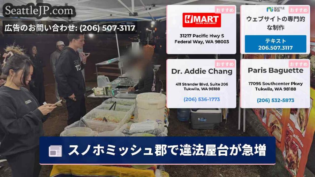 スノホミッシュ郡で違法屋台が急増
