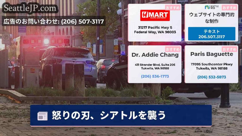 怒りの刃、シアトルを襲う