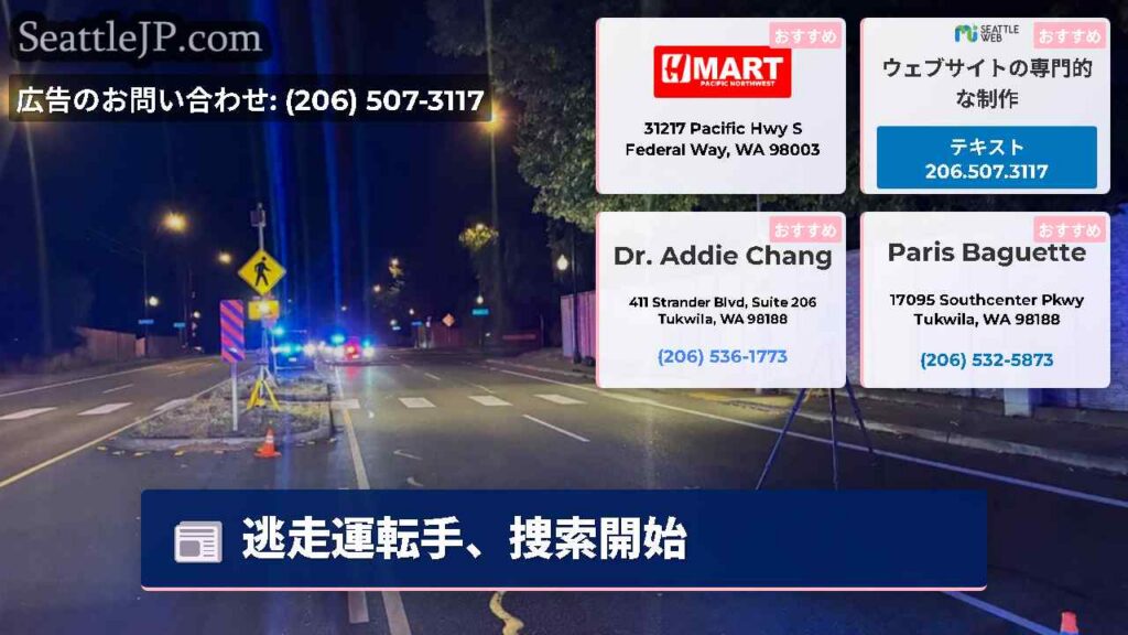 シアトルニュース 6 逃走運転手、捜索開始
