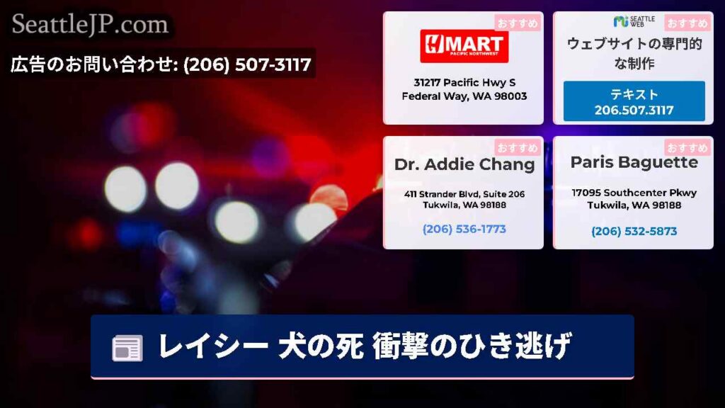 シアトルニュース 2 レイシー 犬の死 衝撃のひき逃げ