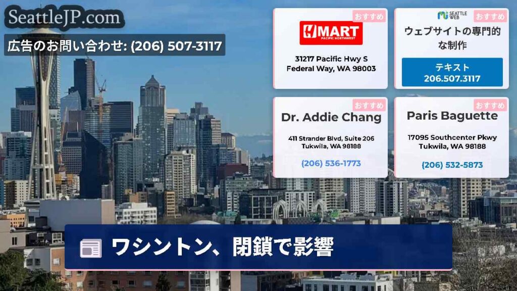 シアトルニュース 1 ワシントン、閉鎖で影響
