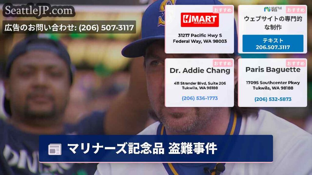 シアトルニュース 6 マリナーズ記念品 盗難事件
