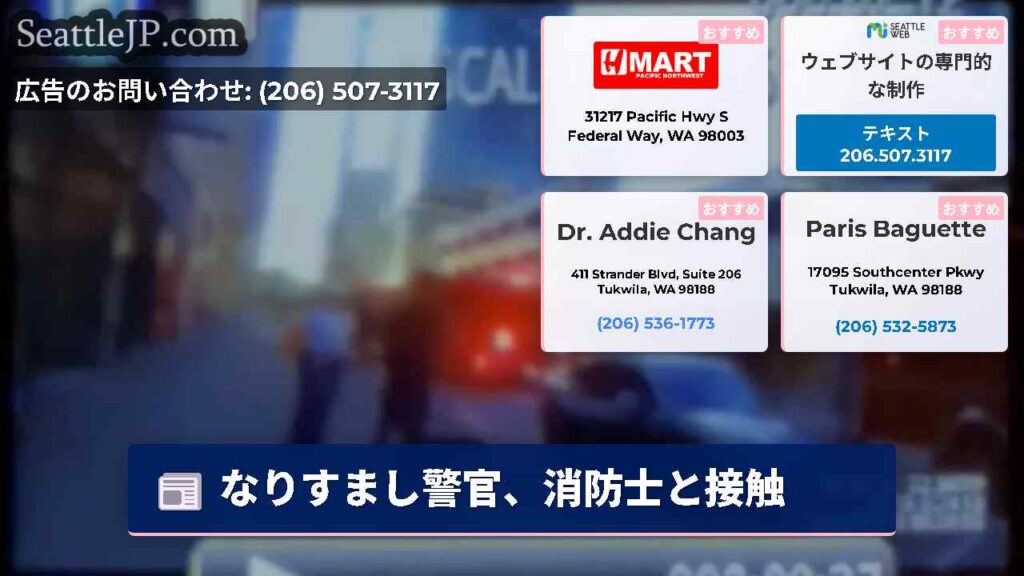なりすまし警官、消防士と接触