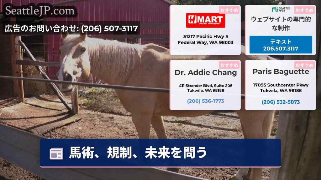 シアトルニュース 6 馬術、規制、未来を問う