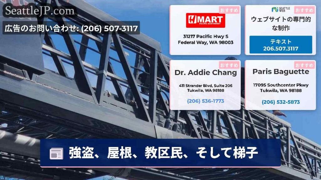シアトルニュース 6 強盗、屋根、教区民、そして梯子