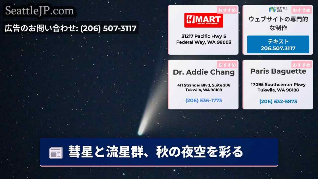彗星と流星群、秋の夜空を彩る