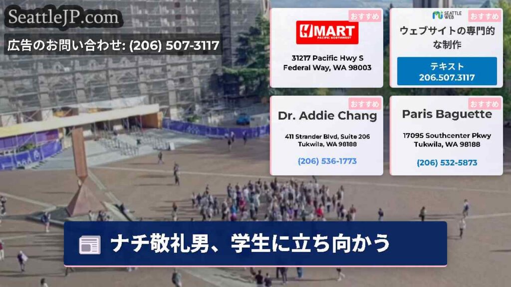 シアトルニュース 4 ナチ敬礼男、学生に立ち向かう