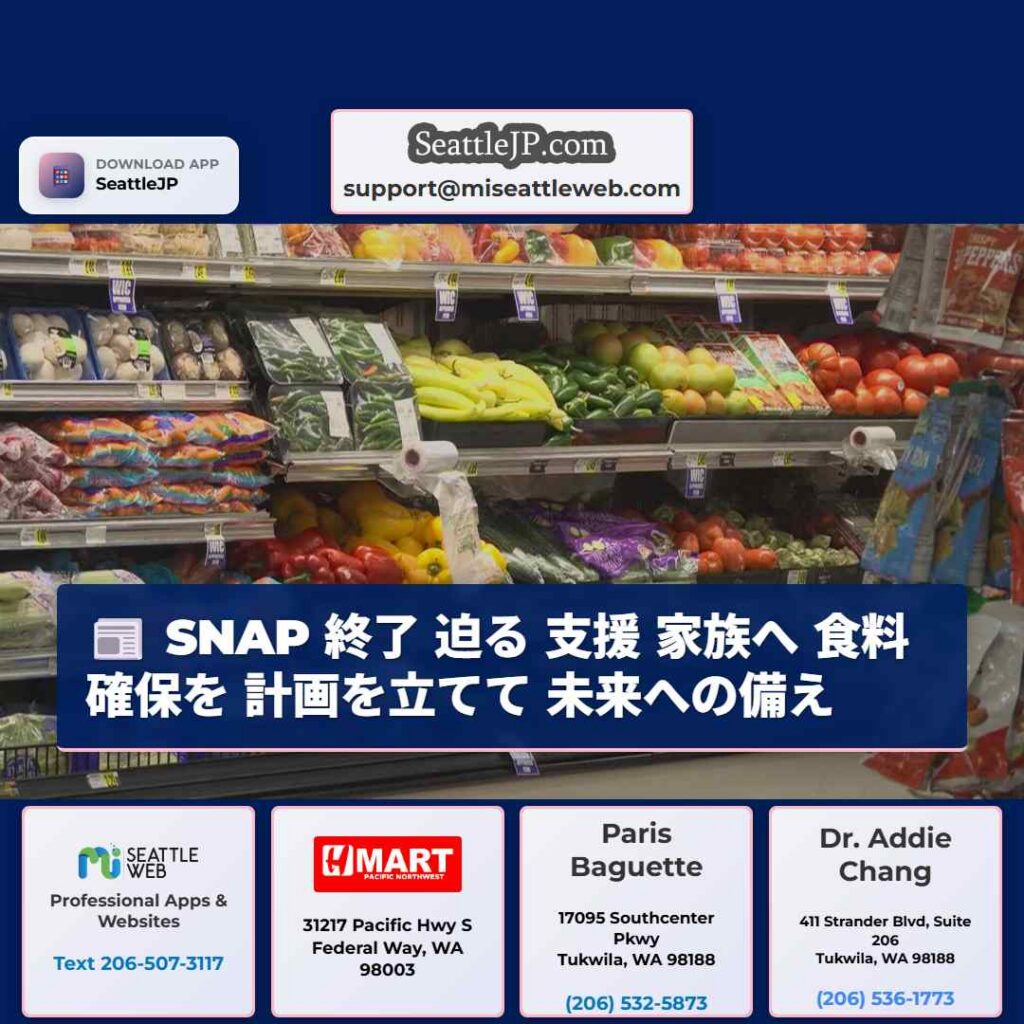 SNAP 終了 迫る 支援 家族へ 食料 確保を 計画を立てて 未来への備え