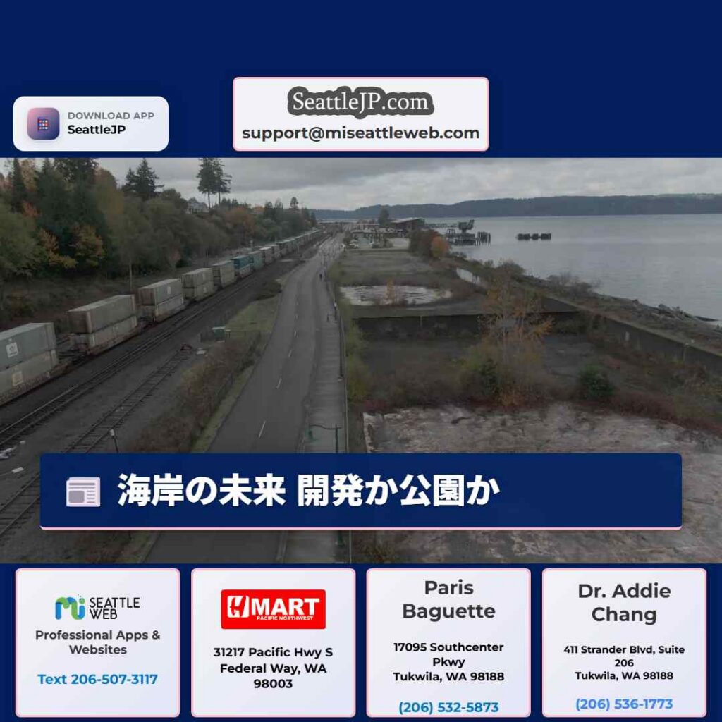 シアトルニュース 6 海岸の未来 開発か公園か