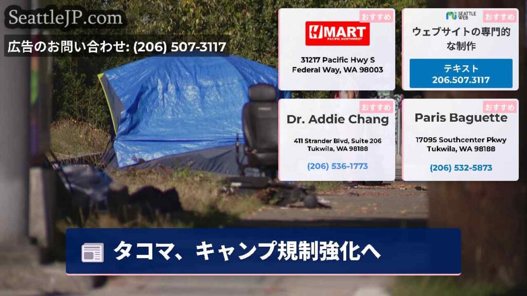 シアトルニュース 6 タコマ、キャンプ規制強化へ