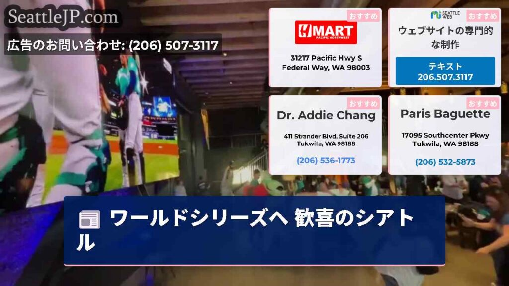 ワールドシリーズへ 歓喜のシアトル