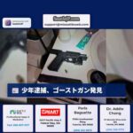 少年逮捕、ゴーストガン発見