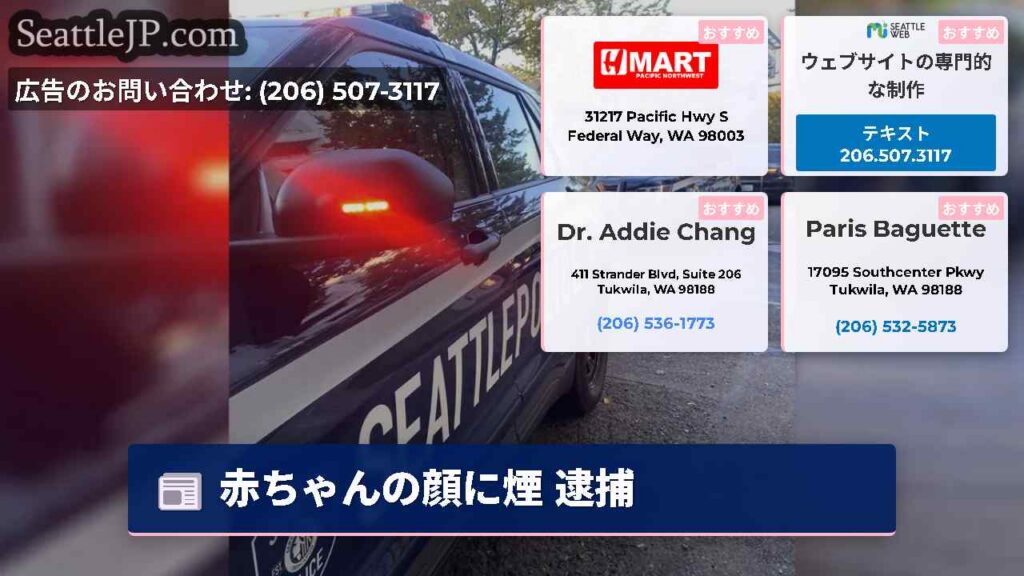 シアトルニュース 3 赤ちゃんの顔に煙 逮捕