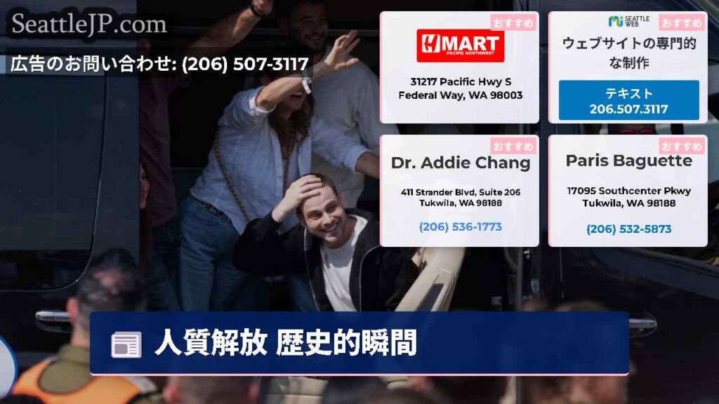 人質解放 歴史的瞬間