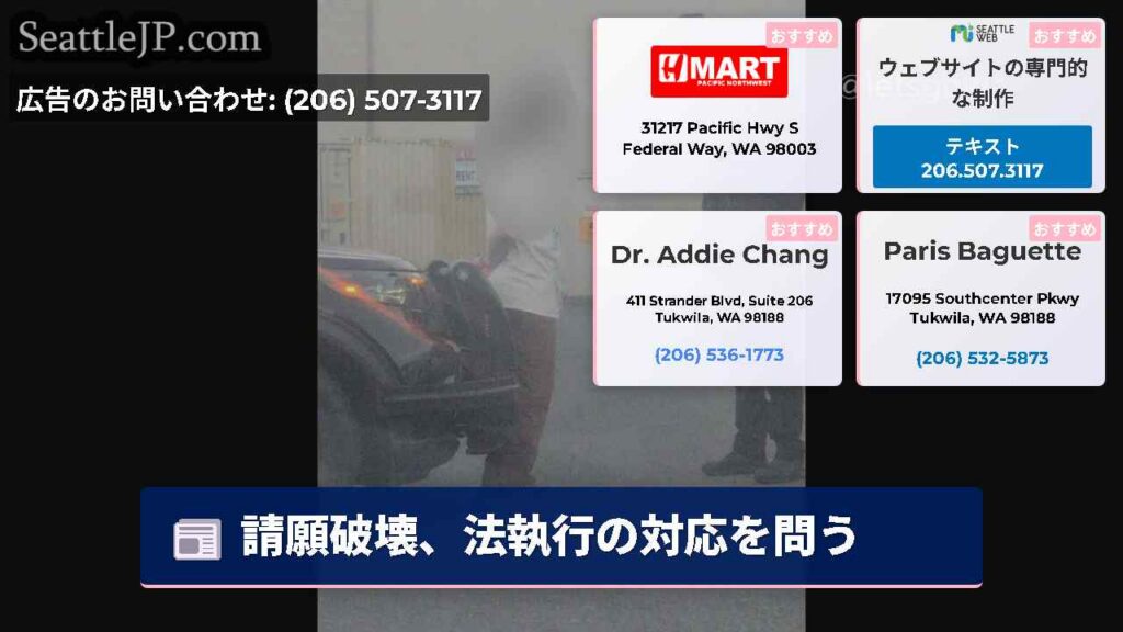 シアトルニュース 3 請願破壊、法執行の対応を問う