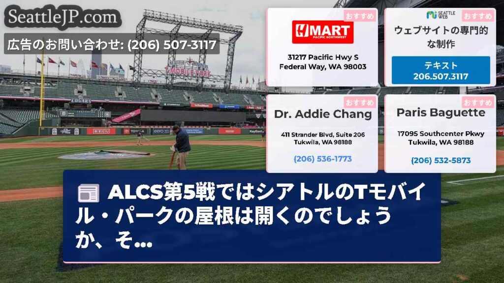 ALCS第5戦ではシアトルのTモバイル・パークの屋根は開くのでしょうか、そ...