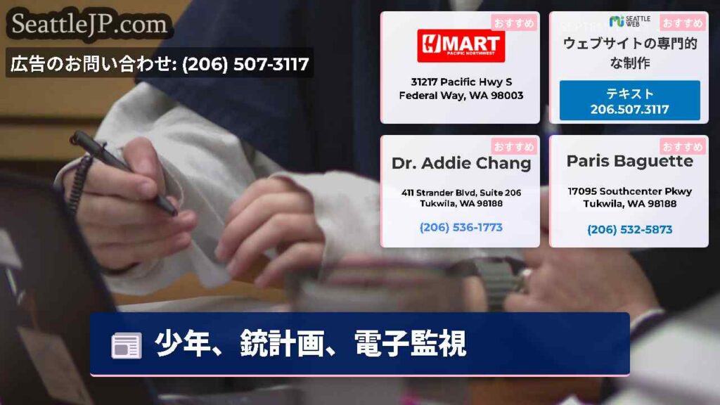 シアトルニュース 5 少年、銃計画、電子監視