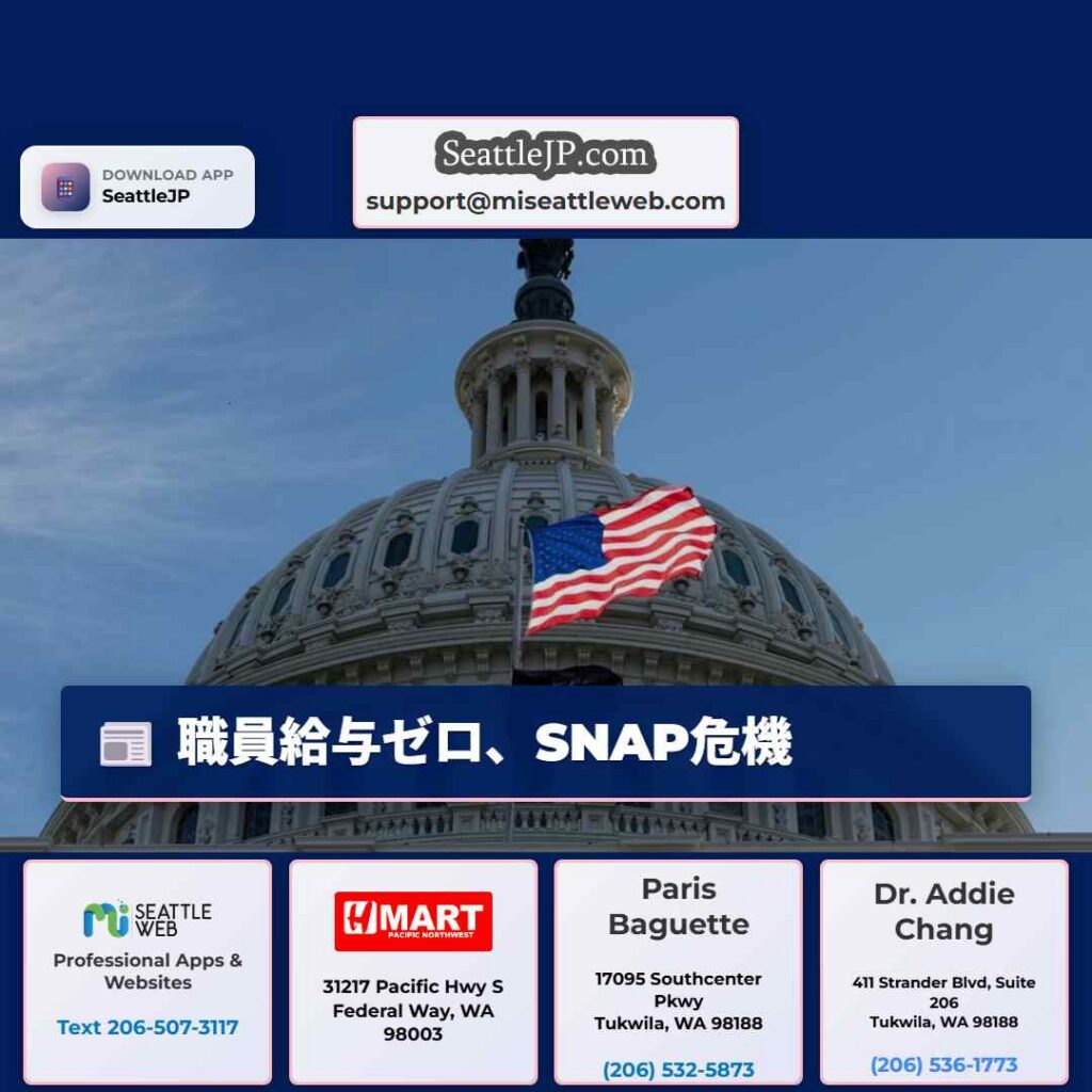 シアトルニュース 2 職員給与ゼロ、SNAP危機
