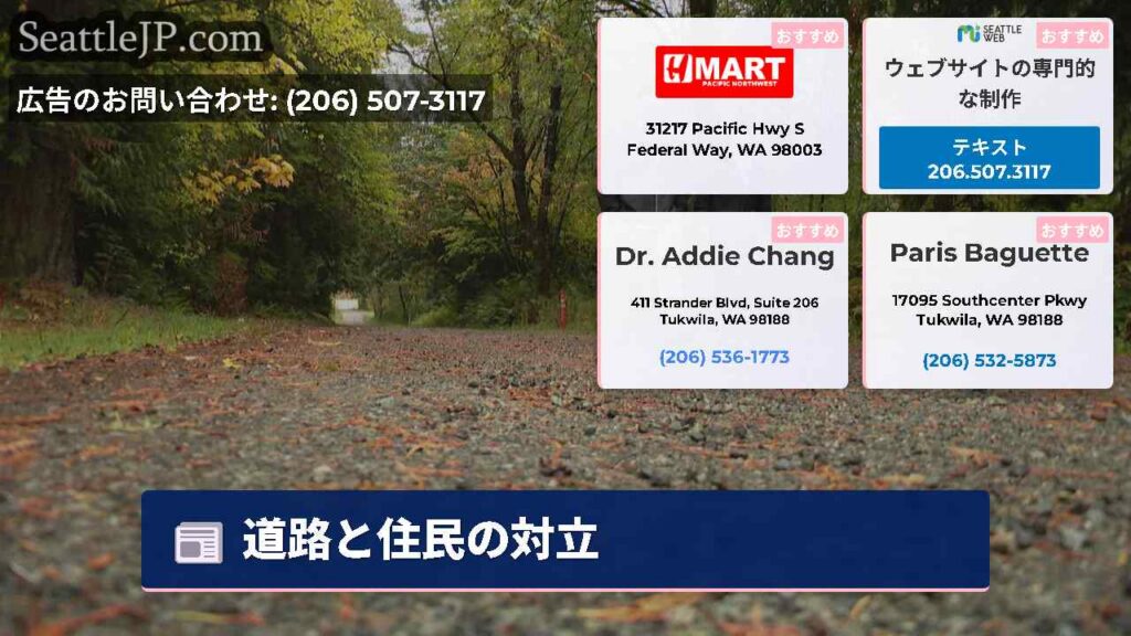 シアトルニュース 6 道路と住民の対立