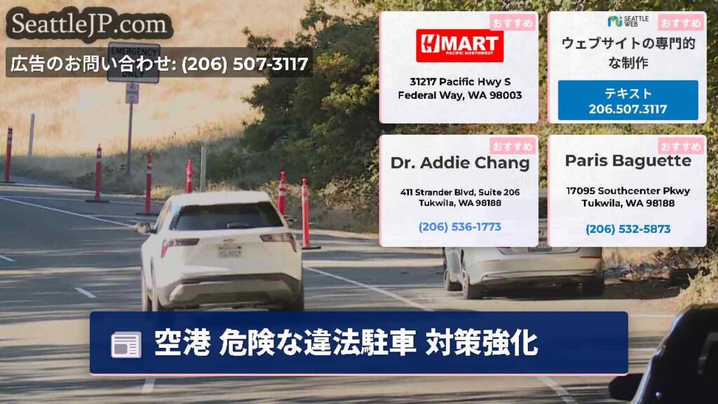 空港 危険な違法駐車 対策強化
