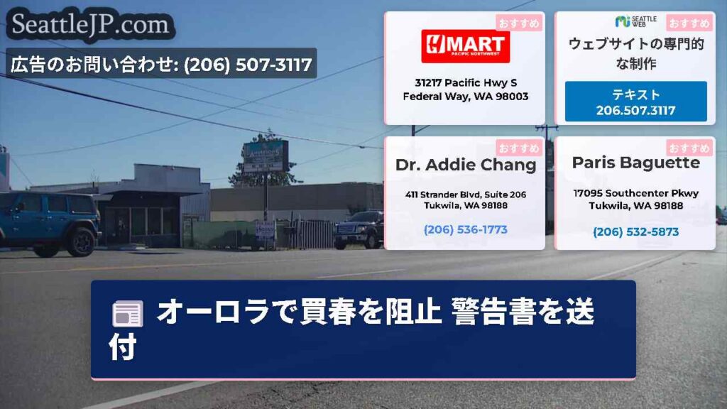 オーロラで買春を阻止 警告書を送付