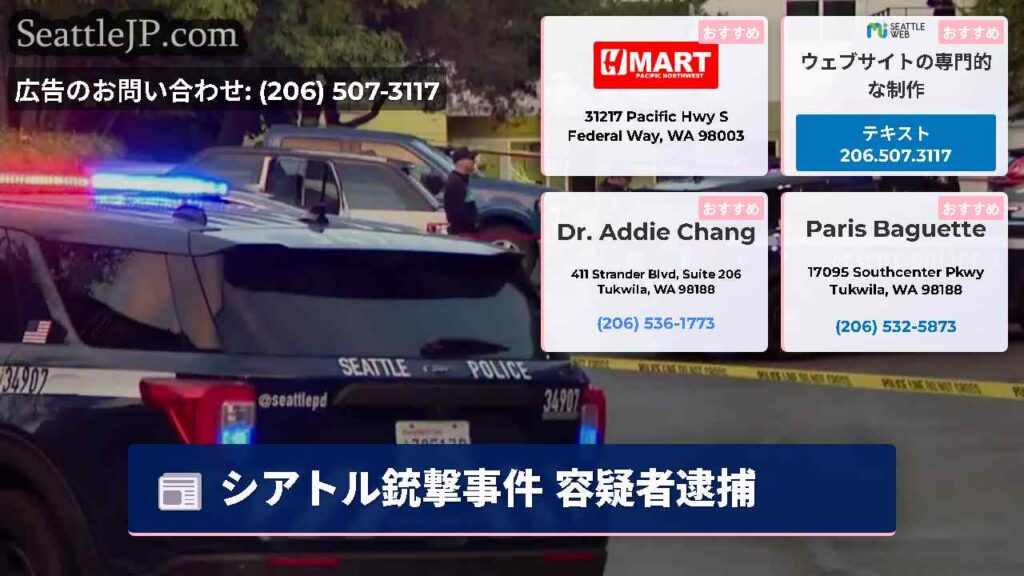 シアトル銃撃事件 容疑者逮捕