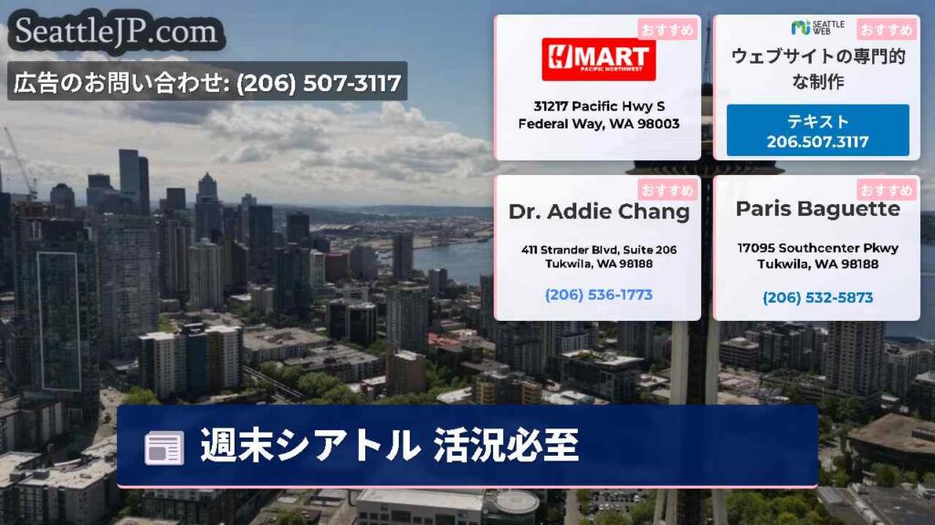 シアトルニュース 3 週末シアトル 活況必至