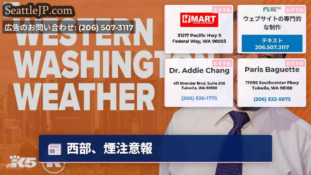 シアトルニュース 3 西部、煙注意報