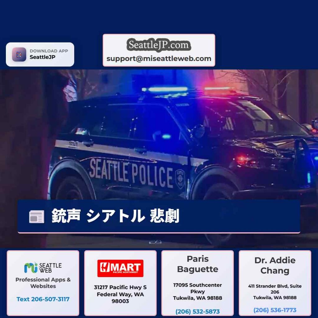 銃声 シアトル 悲劇