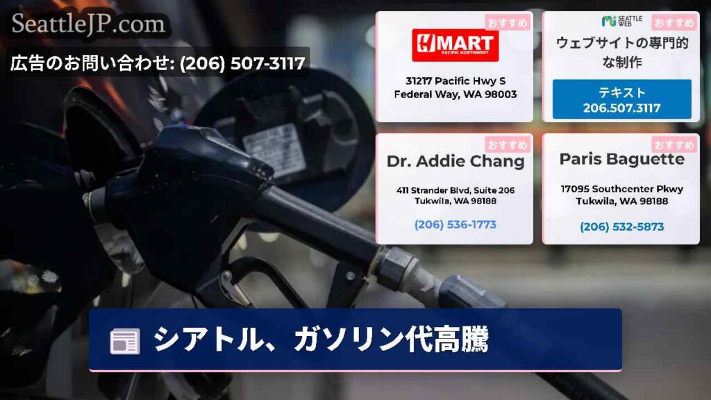 シアトル、ガソリン代高騰
